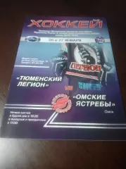 _ Тюменский легион - Омский Ястребы Омск 2015/2016