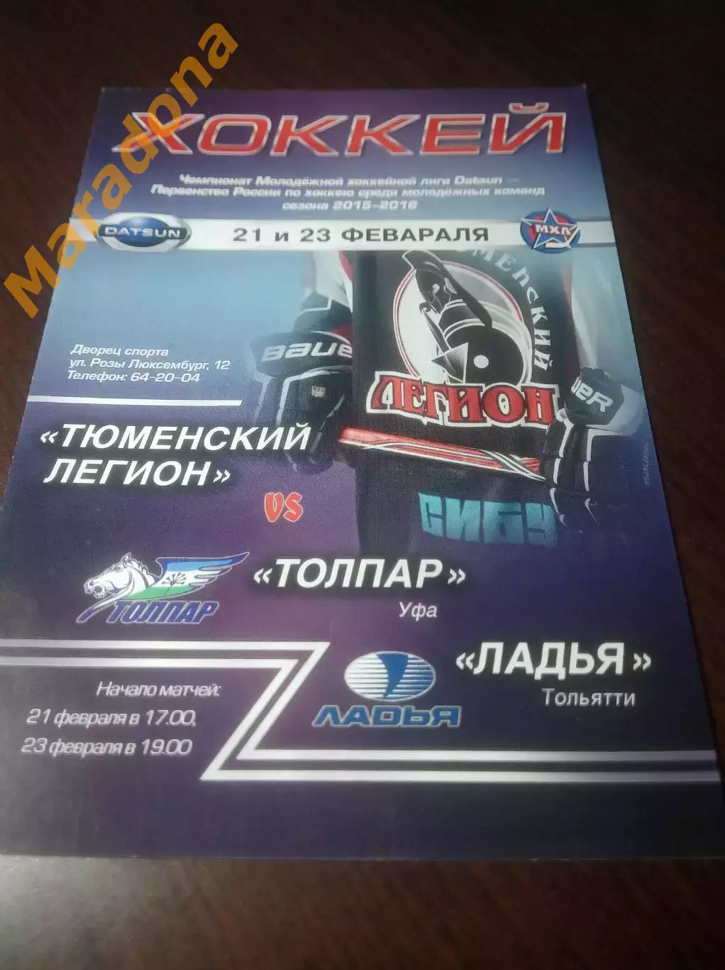 _ Тюменский легион - Толпар Уфа + Ладья Тольятти 2015/2016