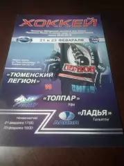 _ Тюменский легион - Толпар Уфа + Ладья Тольятти 2015/2016
