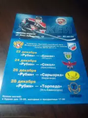 _ Рубин Тюмень-Ермак Ангарск+Сокол Красноярск+Караганда+У-Каменогорск 2016/2017