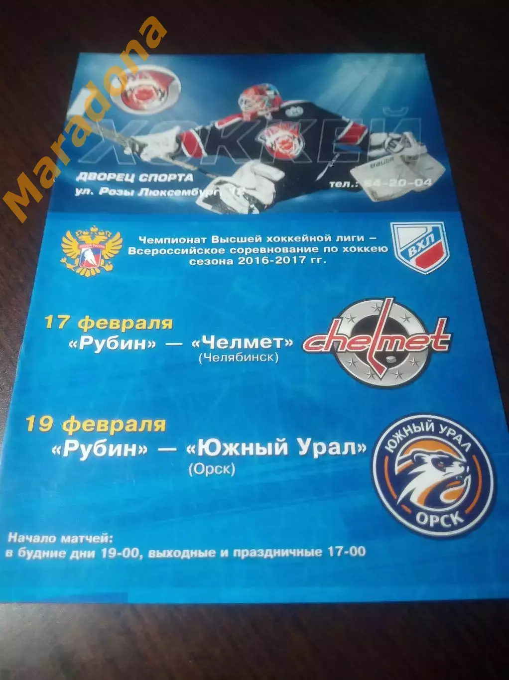 _ Рубин Тюмень - Челмет Челябинск + Южный Урал Орск 2016/2017