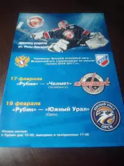 _ Рубин Тюмень - Челмет Челябинск + Южный Урал Орск 2016/2017