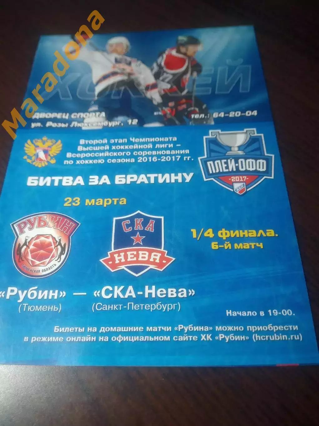 _ Рубин Тюмень - СКА-Нева Санкт-Петербург 2016 / 2017 - Плей-офф
