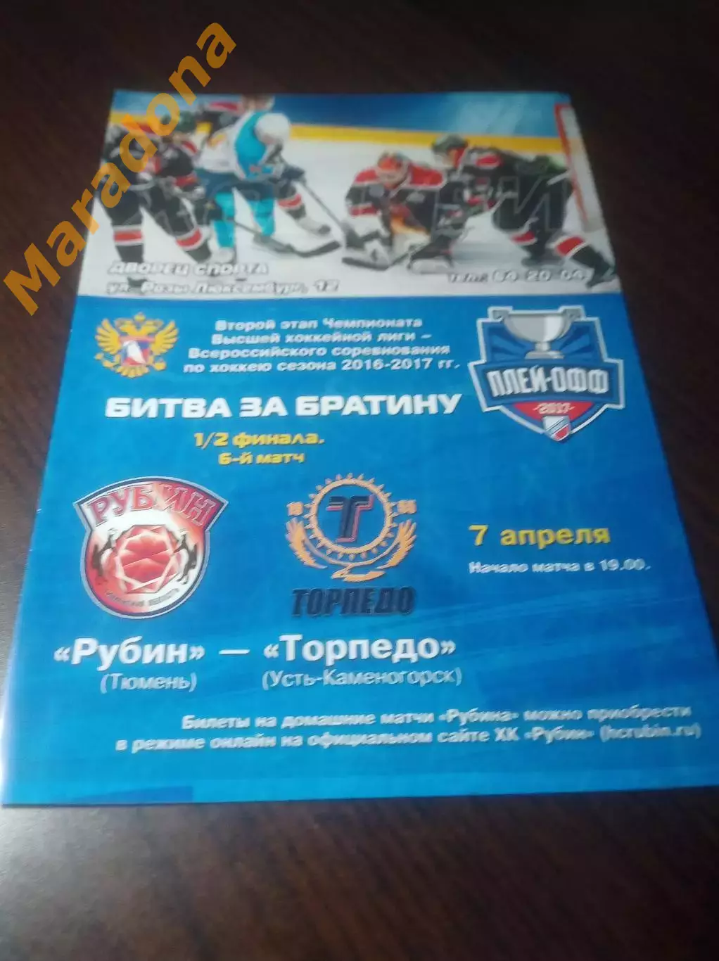 _ Рубин Тюмень - Казцинк Торпедо Усть-Каменогорск 2016 / 2017 - Плей-офф