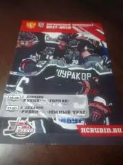 _ Рубин Тюмень - Горняк Учалы + Южный Урал Орск 2017/2018
