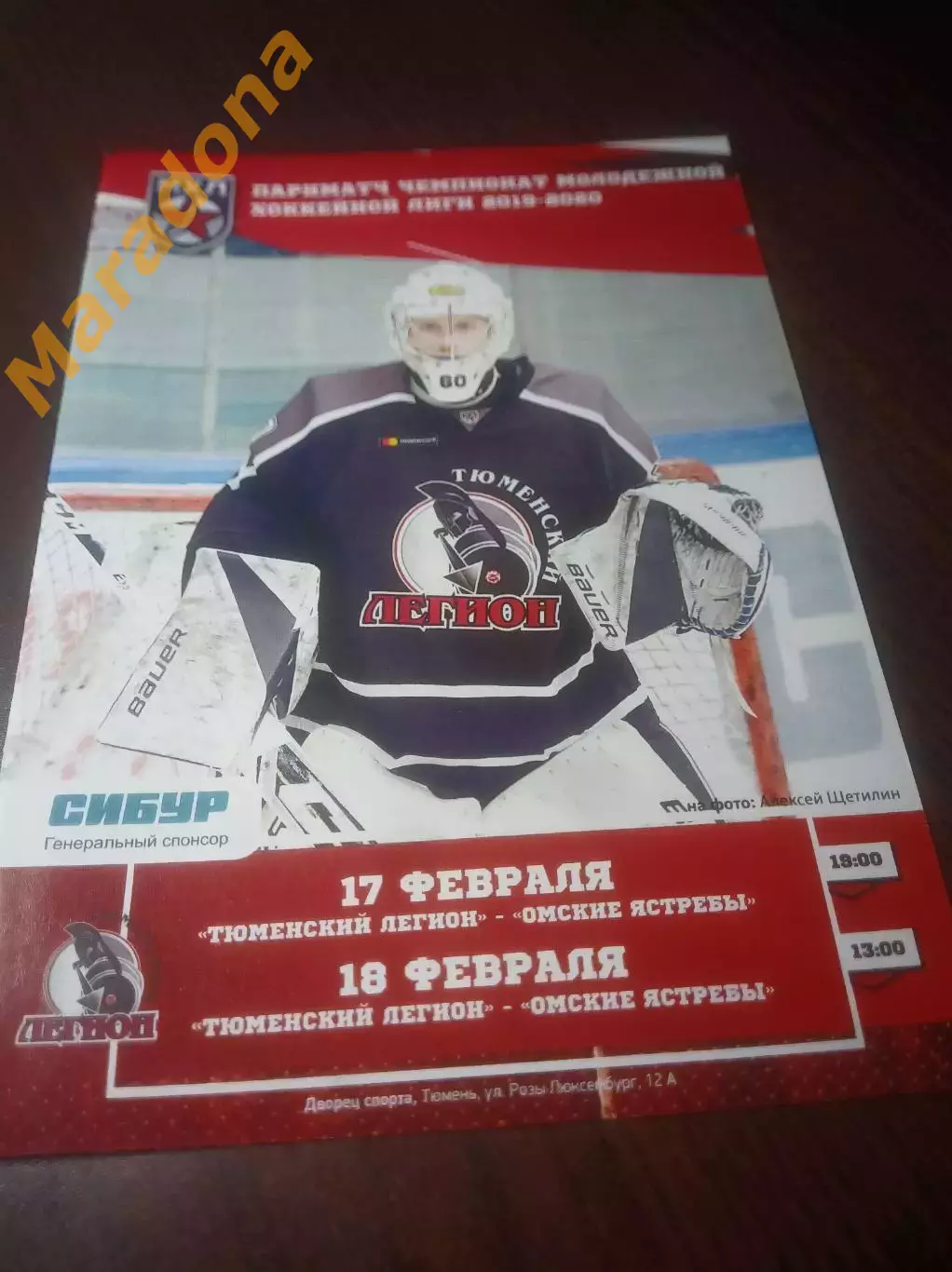 _ Тюменский Легион - Омские Ястребы Омск 2019/2020
