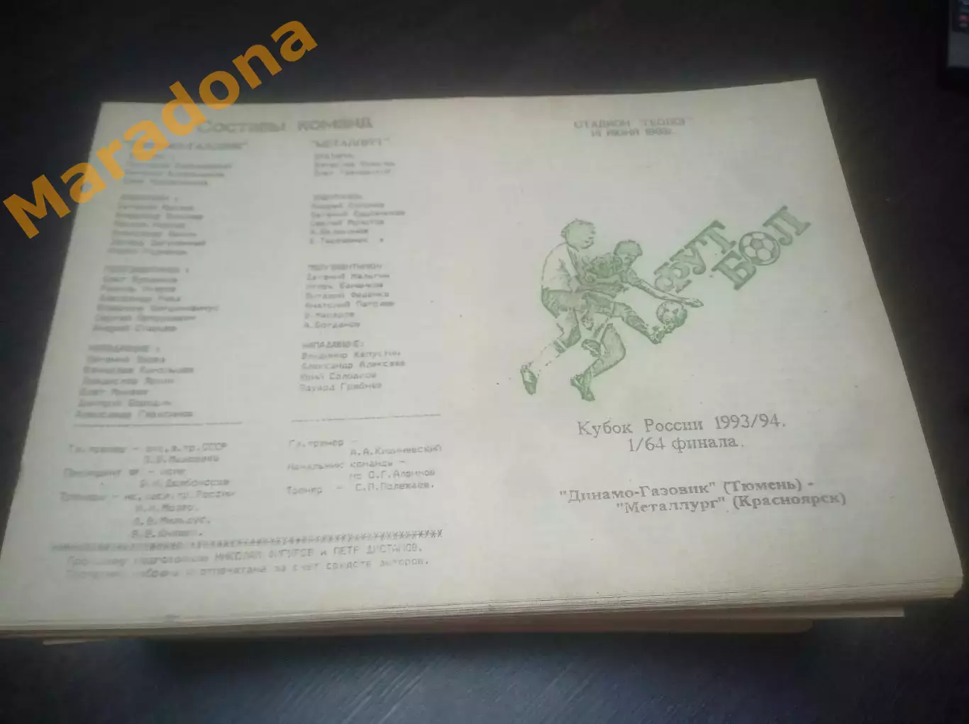 _ Динамо-Газовик Тюмень - Металлург Красноярск 1993 Кубок