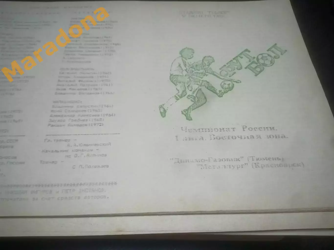 _ Динамо-Газовик Тюмень - Металлург Красноярск 1993