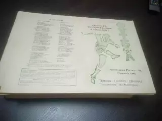 _ Динамо-Газовик Тюмень - Локомотив Нижний Новгород 1994