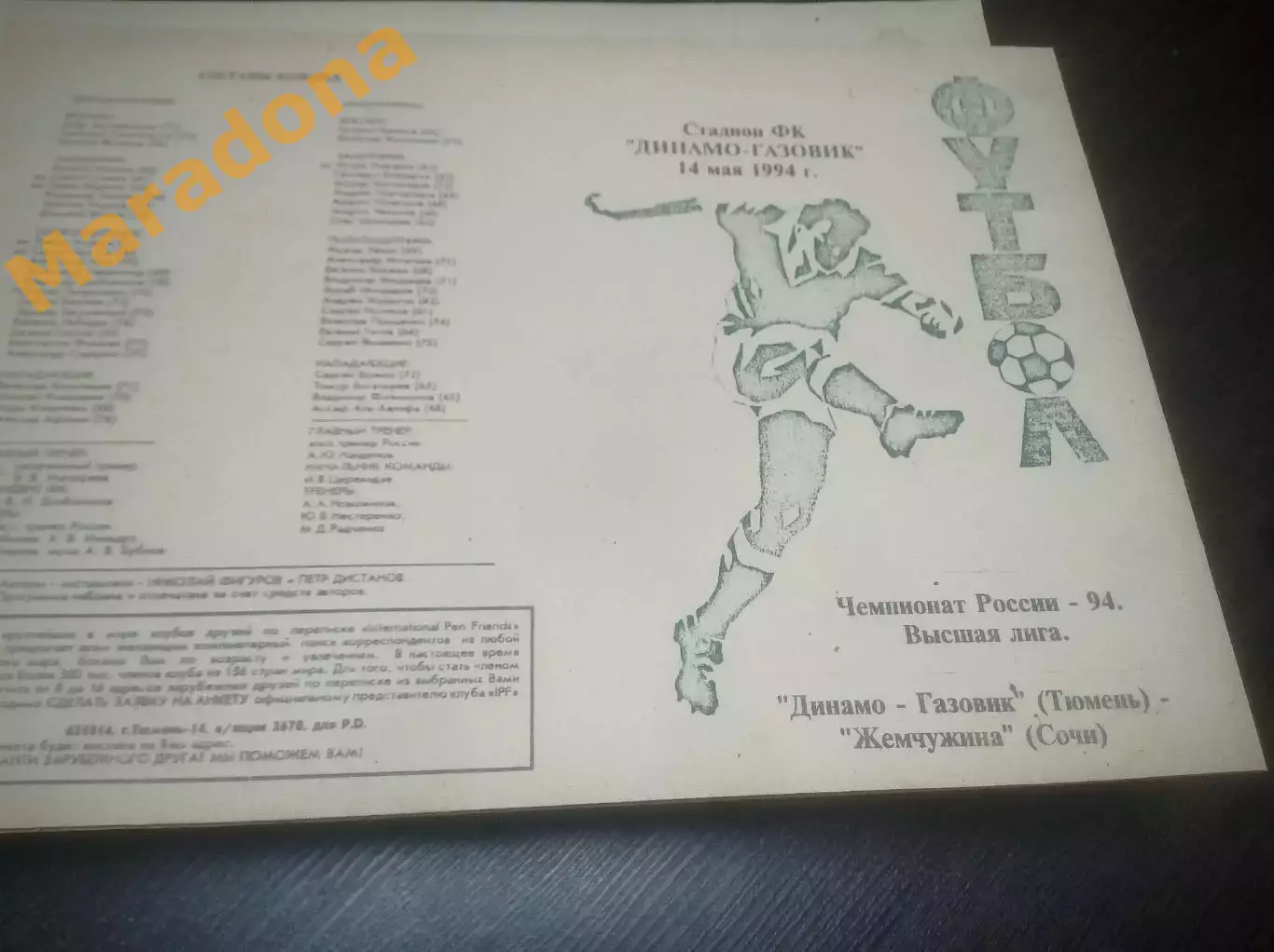 _ Динамо-Газовик Тюмень - Жемчужина Сочи 1994