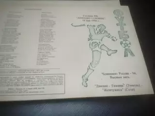 _ Динамо-Газовик Тюмень - Жемчужина Сочи 1994