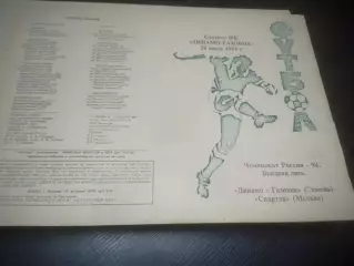 _ Динамо-Газовик Тюмень - Спартак Москва 1994