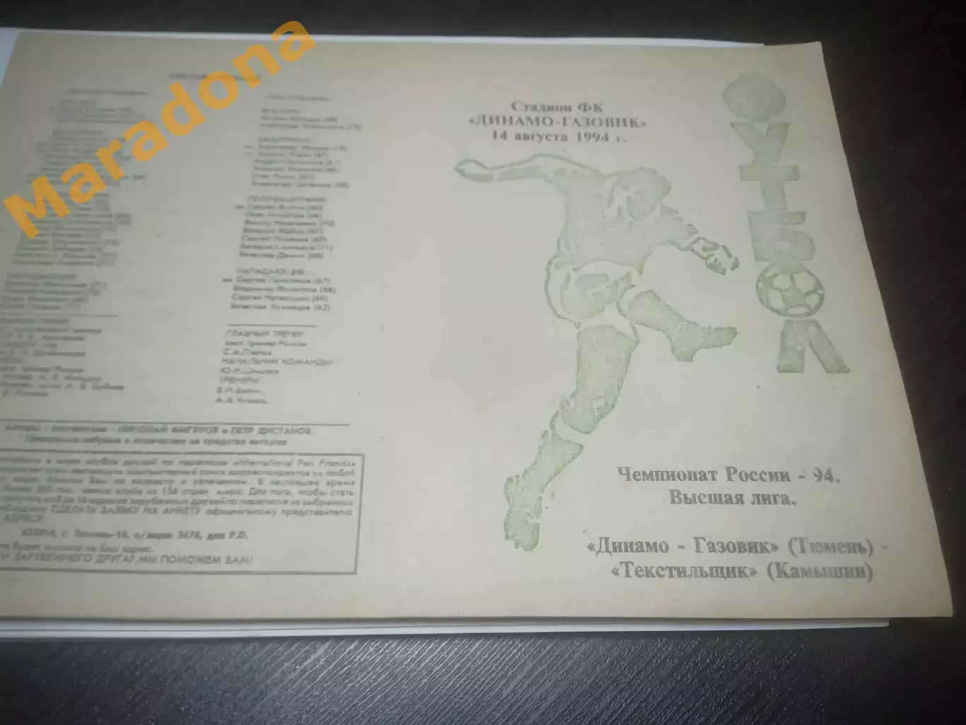 _ Динамо-Газовик Тюмень - Текстильщик Камышин - 1994