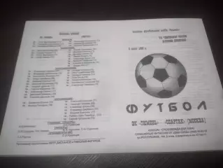 _ Тюмень - Спартак Москва - 1998