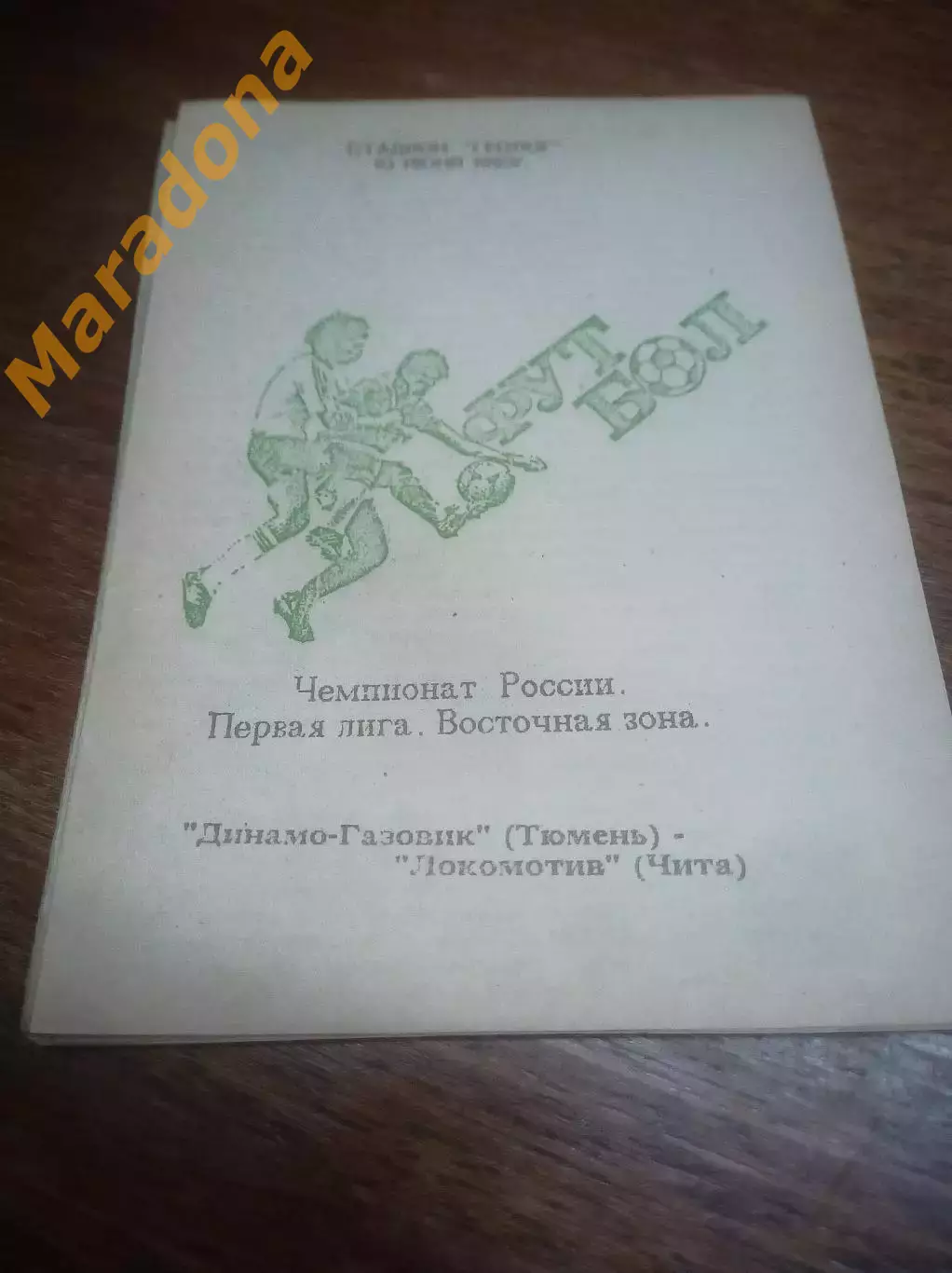 _ Динамо-Газовик Тюмень - Локомотив Чита - 1993