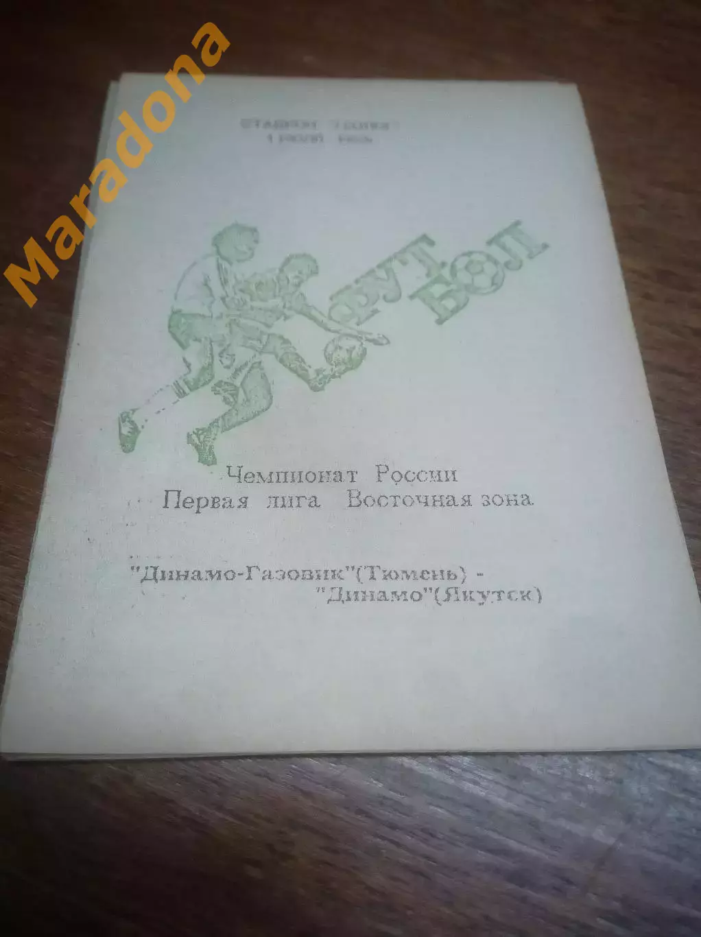 _ Динамо-Газовик Тюмень - Динамо Якутск 1993