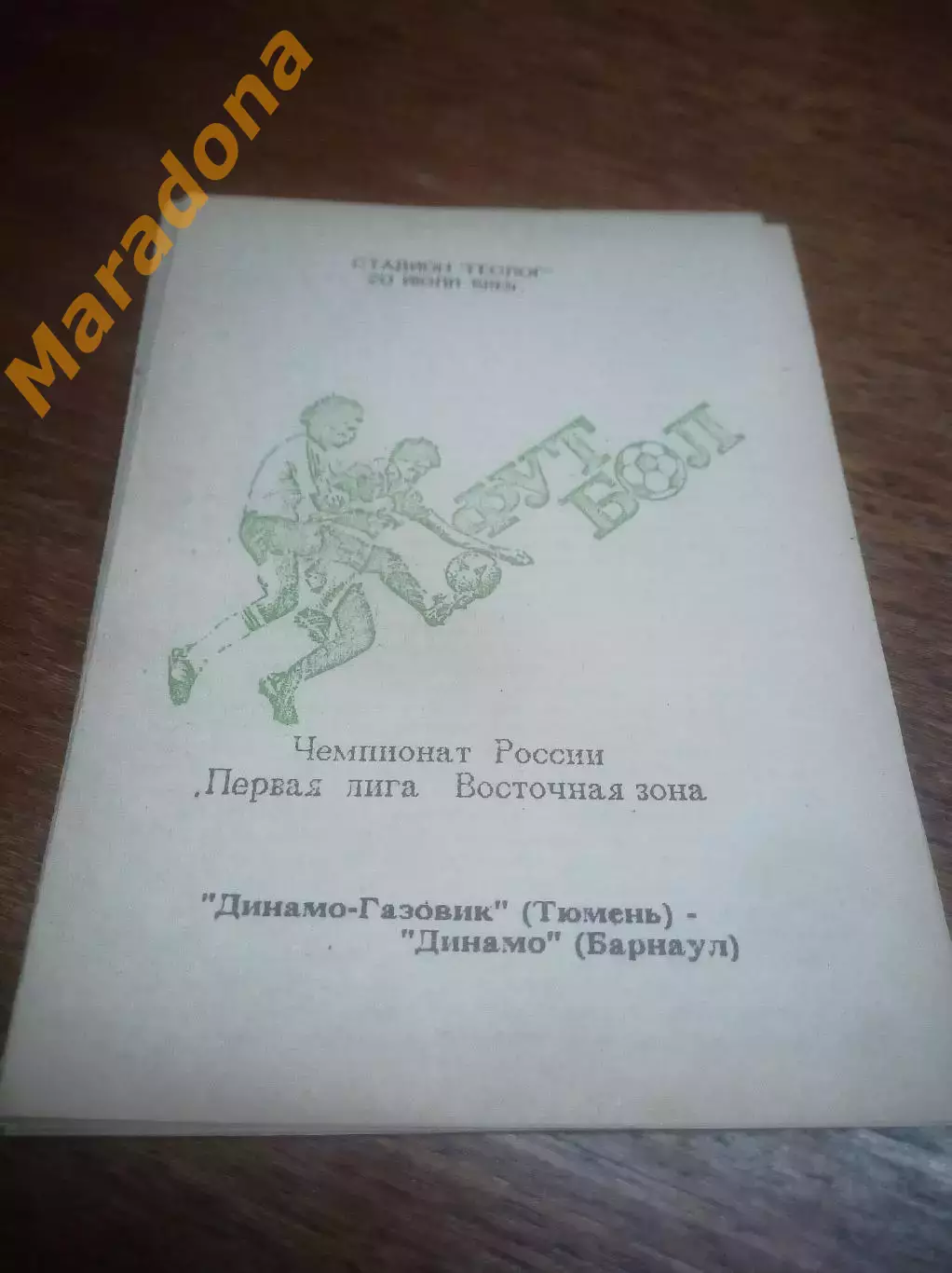 _ Динамо-Газовик Тюмень - Динамо Барнаул 1993