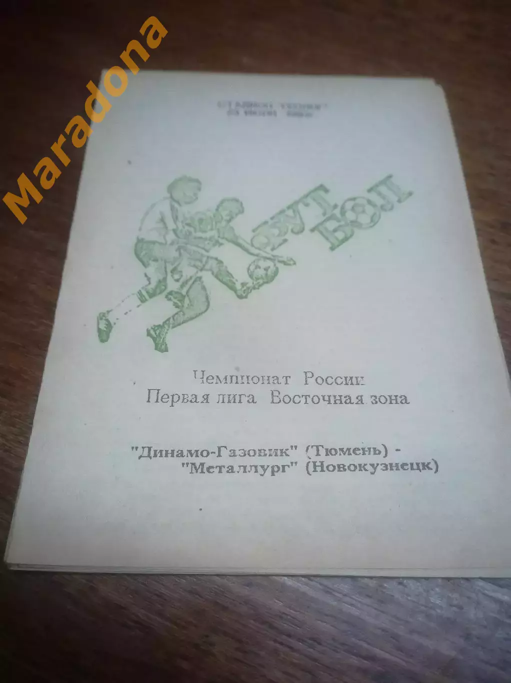 _ Динамо-Газовик Тюмень - Металлург Новокузнецк - 1993
