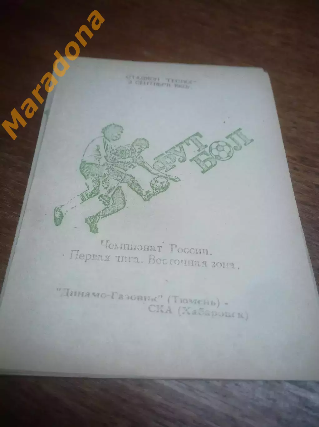 _ Динамо-Газовик Тюмень - СКА Хабаровск 1993 не состоявшаяся игра !!!
