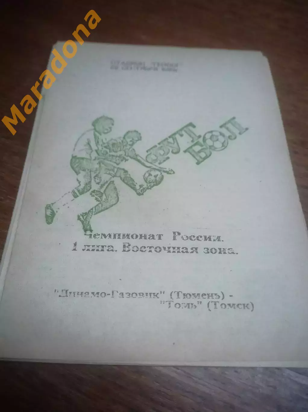 _ Динамо-Газовик Тюмень - Томь Томск - 1993