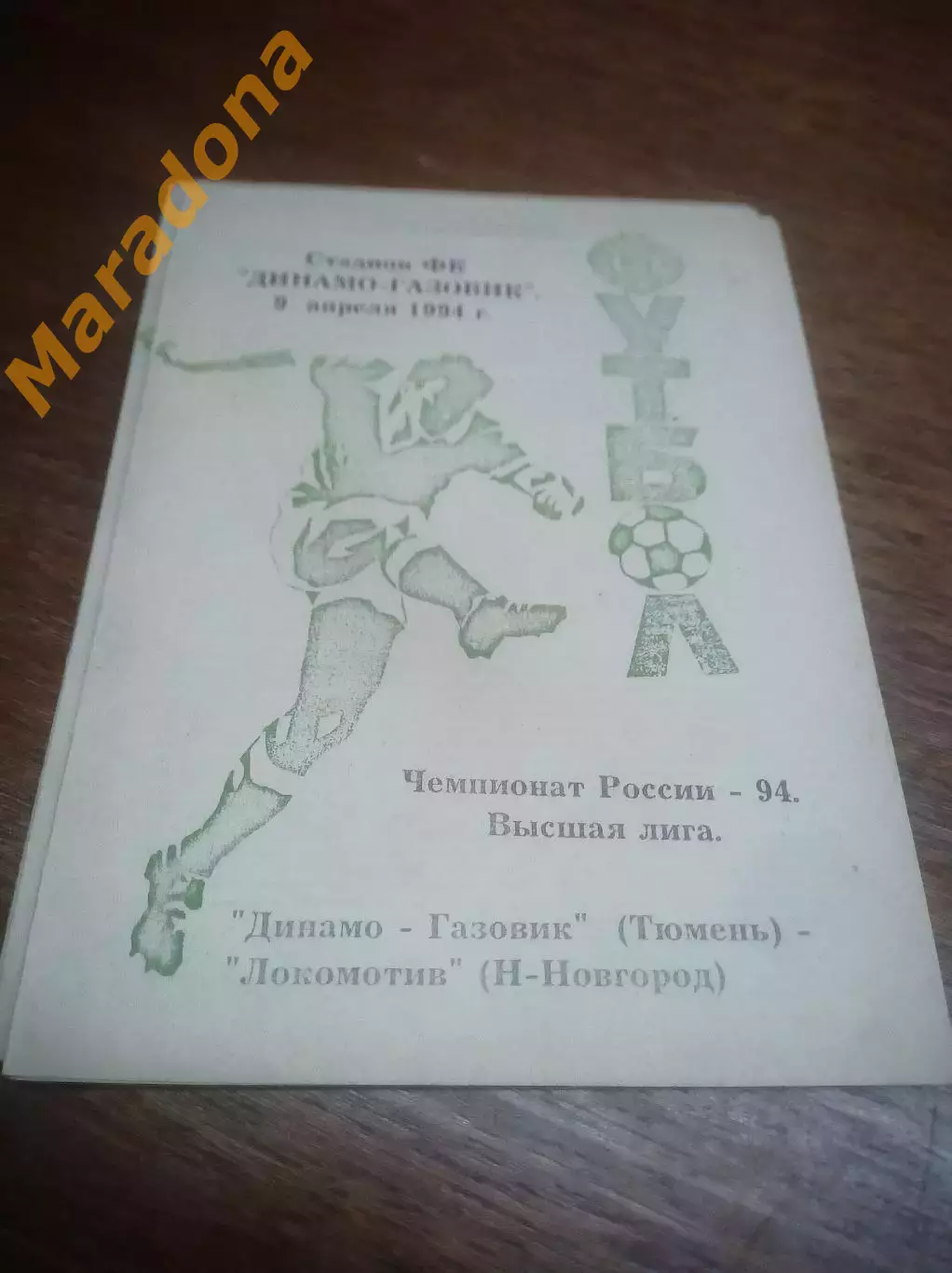 _ Динамо-Газовик Тюмень - Локомотив Нижний Новгород - 1994
