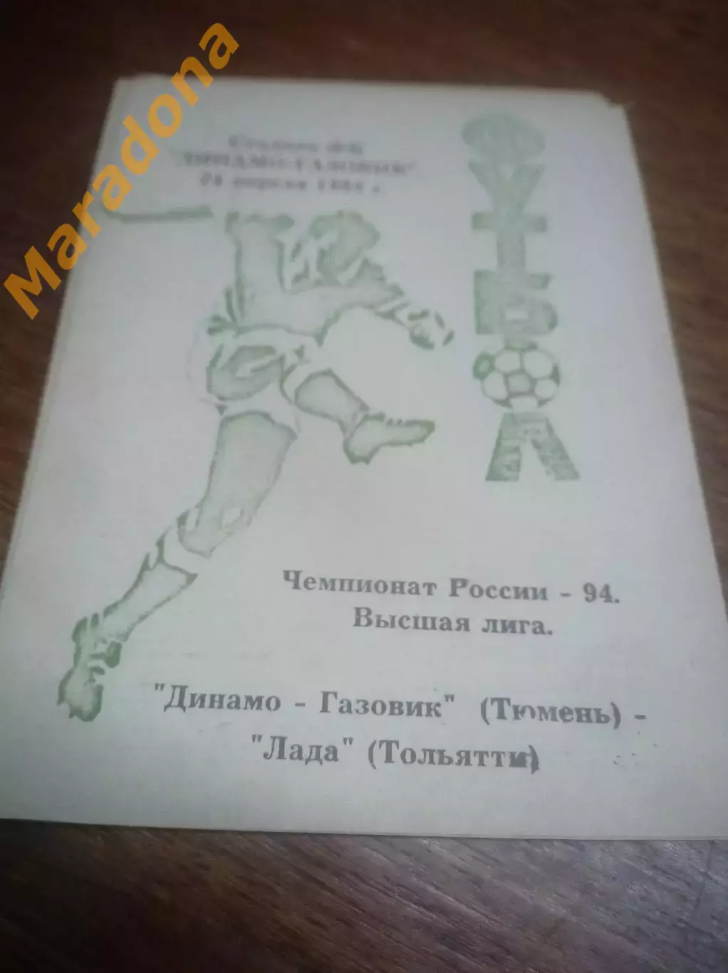 _ Динамо-Газовик Тюмень - Лада Тольятти - 1994