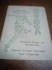_ Динамо-Газовик Тюмень - Лада Тольятти - 1994