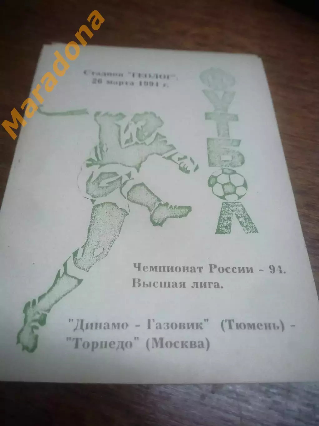 _ Динамо-Газовик Тюмень - Торпедо Москва 1994