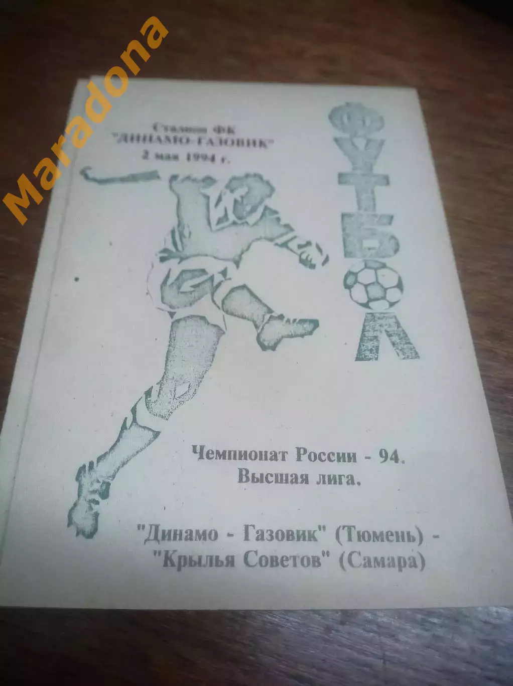 _ Динамо-Газовик Тюмень - Крылья Советов Самара - 1994