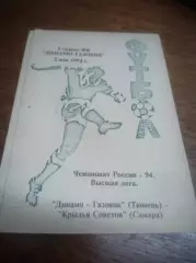 _ Динамо-Газовик Тюмень - Крылья Советов Самара - 1994