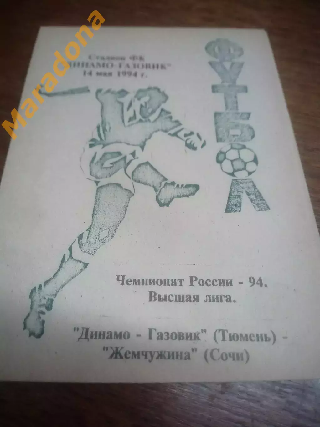 _ Динамо-Газовик Тюмень - Жемчужина Сочи 1994