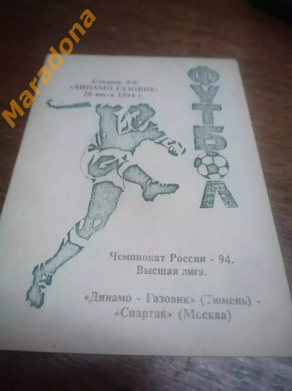 _ Динамо-Газовик Тюмень - Спартак Москва - 1994
