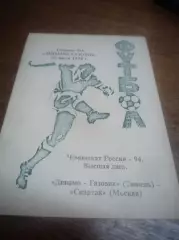 _ Динамо-Газовик Тюмень - Спартак Москва - 1994