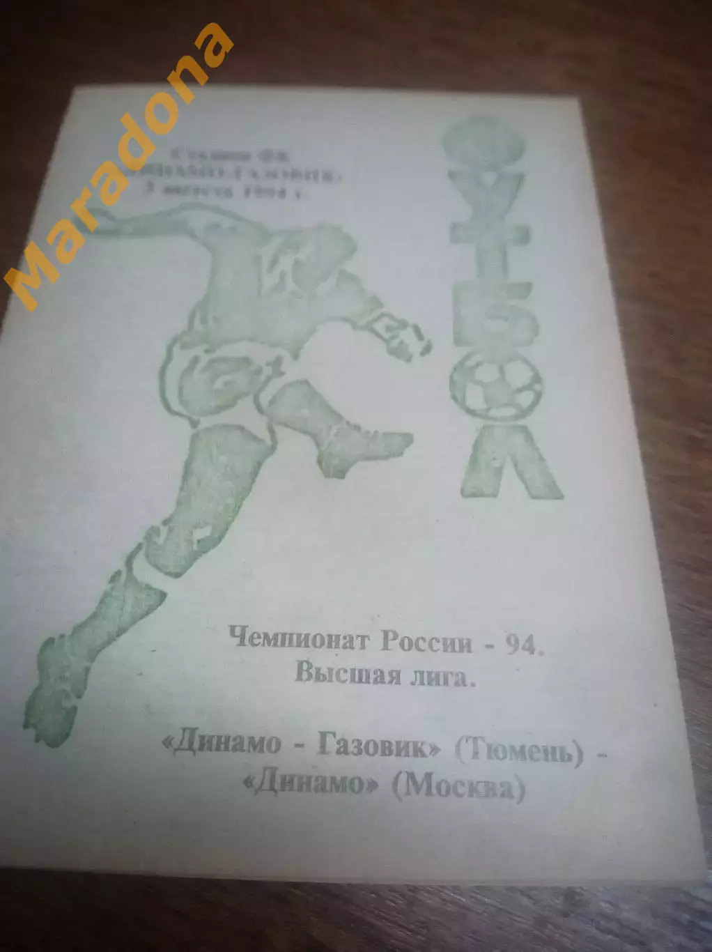 _ Динамо-Газовик Тюмень - Торпедо Москва - 1994
