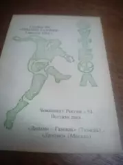_ Динамо-Газовик Тюмень - Торпедо Москва - 1994
