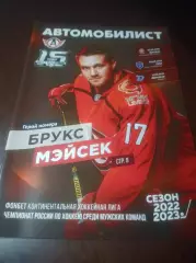 _ Автомобилист Екатеринбург - Витязь+СКА Санкт-Петербург+Динамо Минск 2022/2023