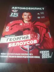 _ Автомобилист Екатеринбург - Салават Юлаев Уфа + Трактор Челябинск 2022/2023