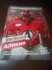 _ Автомобилист Екатеринбург - Адмирал Владивосток + Амур Хабаровск 2023/2024