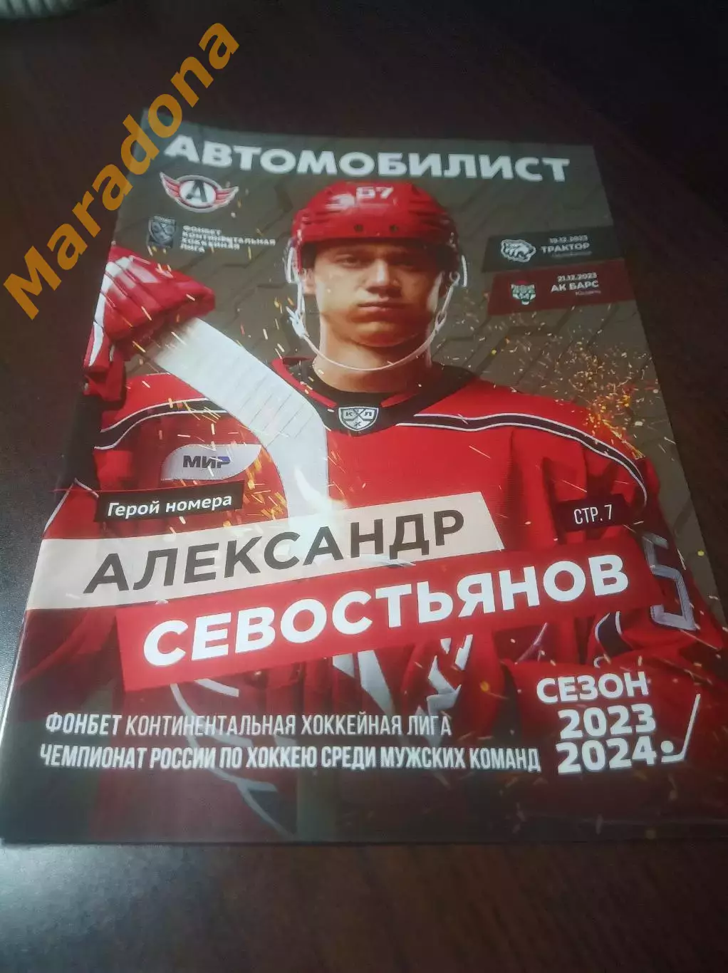 _ Автомобилист Екатеринбург - Трактор Челябинск + Ак Барс Казань 2023/2024