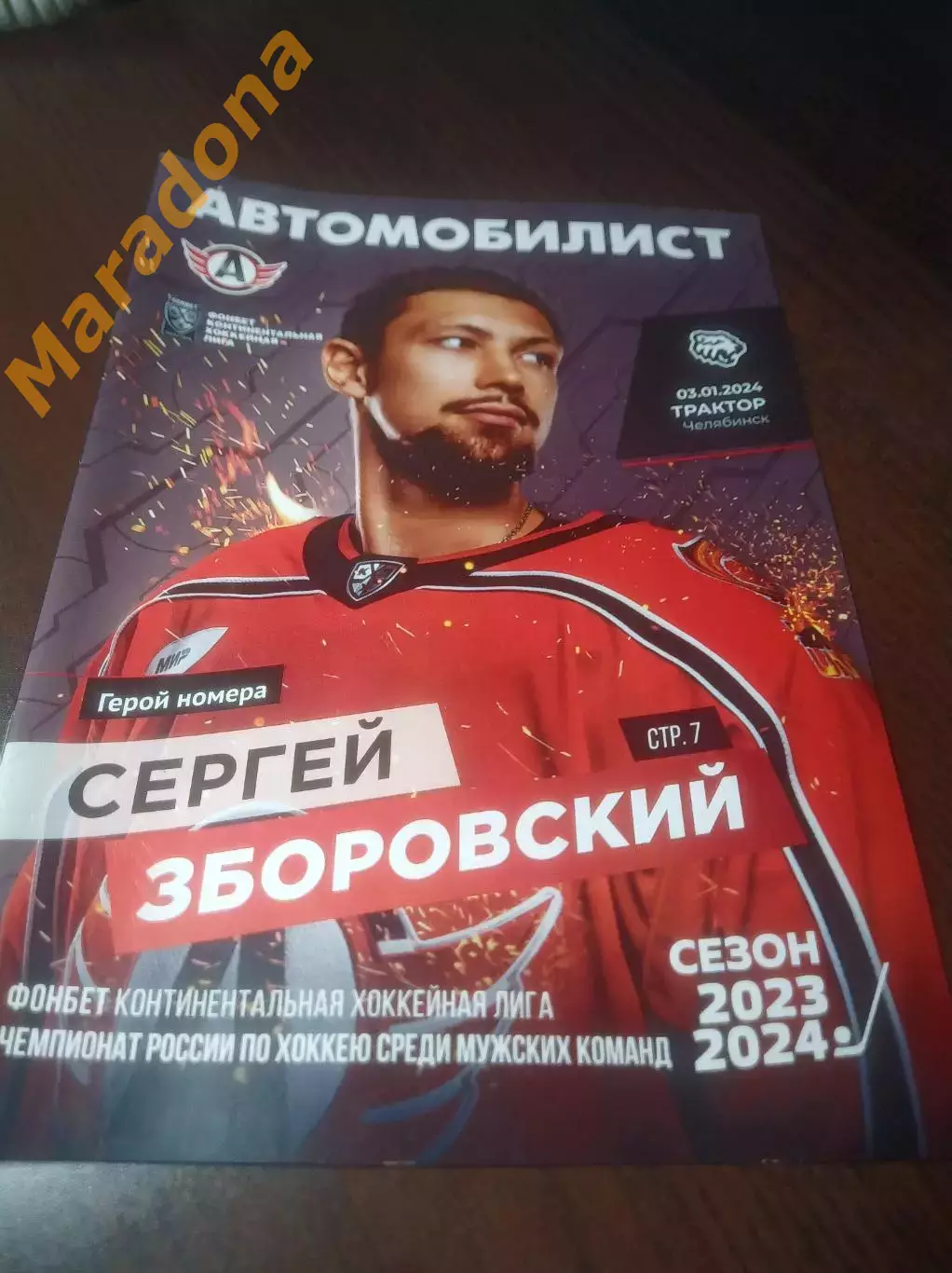 _ Автомобилист Екатеринбург - Трактор Челябинск 2023/2024