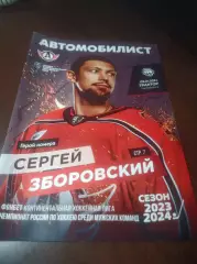 _ Автомобилист Екатеринбург - Трактор Челябинск 2023/2024