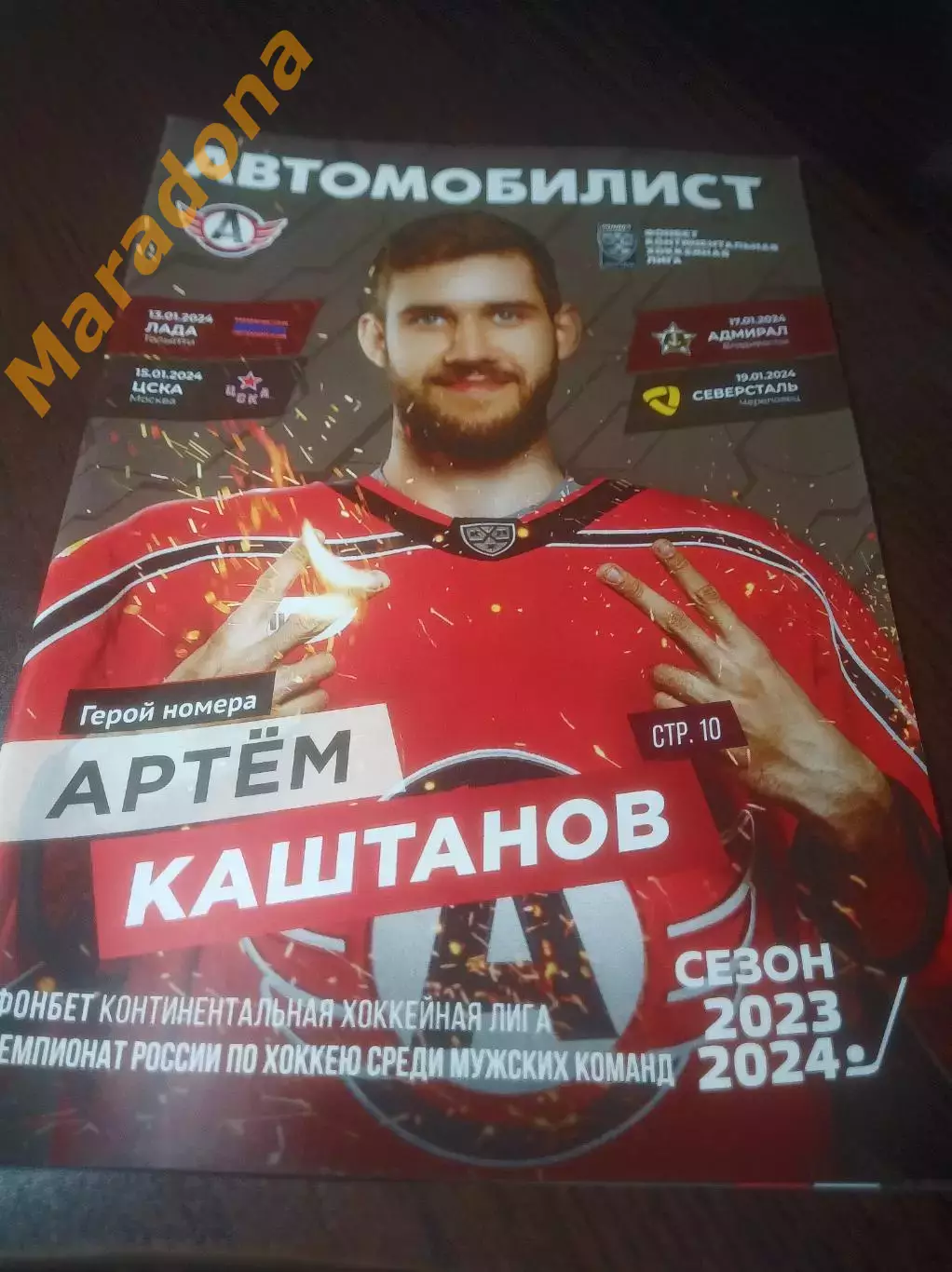 _ Автомобилист Екатеринбург - Лада+ЦСКА Москва+Адмирал+Северсталь 2023/2024