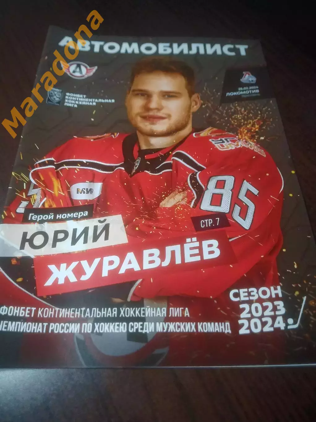 _ Автомобилист Екатеринбург - Локомотив Ярославль 2023/2024