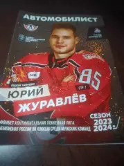 _ Автомобилист Екатеринбург - Локомотив Ярославль 2023/2024