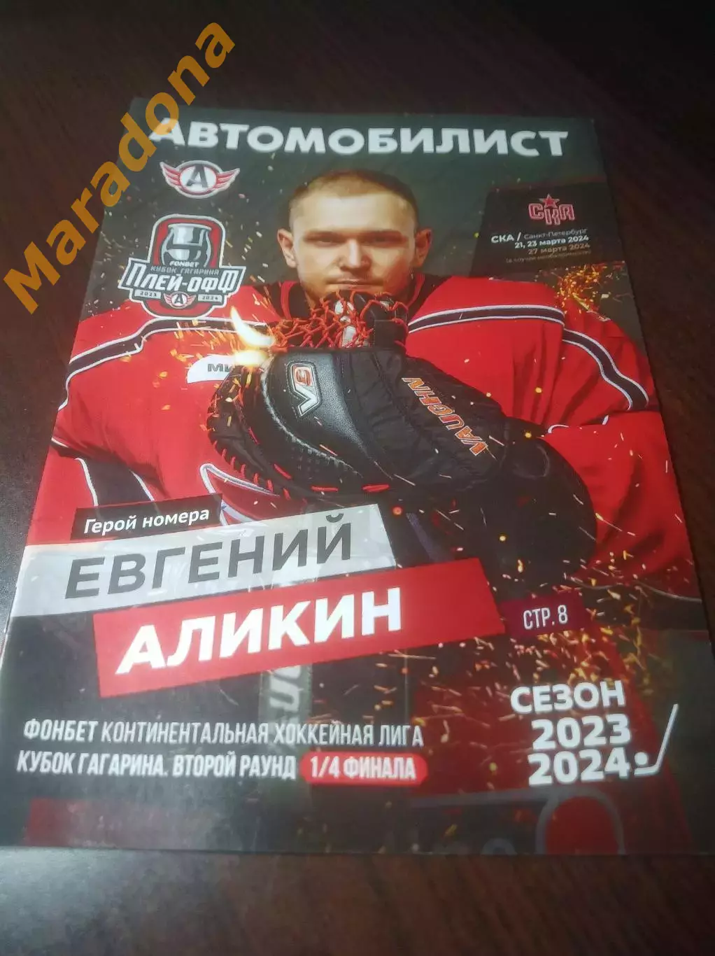 _ Автомобилист Екатеринбург - СКА Санкт-Петербург 2024 Плей-офф