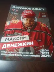 _ Автомобилист Екатеринбург - Авангард Омск 2023/2024