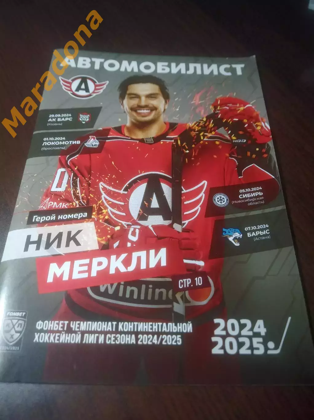 _ Автомобилист Екатеринбург - Сибирь+Ак Барс Казань+Локомотив+Барыс 2024/2025