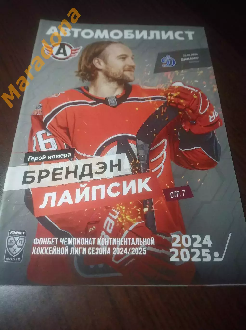 _ Автомобилист Екатеринбург - Динамо Москва 2024/2025
