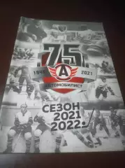 _ Хоккей с шайбой Автомобилист Екатеринбург 2021/2022