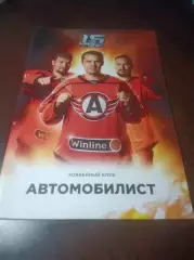 _ Хоккей с шайбой Автомобилист Екатеринбург 2022/2023